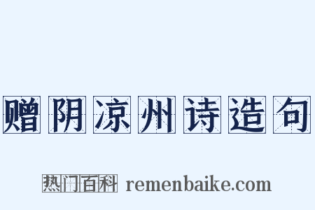 赠阴凉州诗造句是什么意思的图片